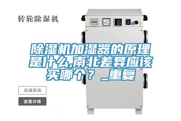 除濕機(jī)加濕器的原理是什么,南北差異應(yīng)該買(mǎi)哪個(gè)？_重復(fù)
