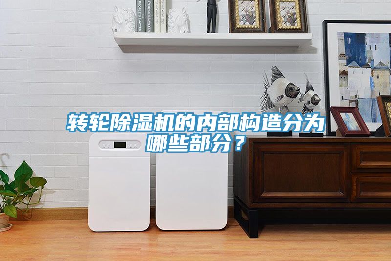 轉(zhuǎn)輪除濕機的內(nèi)部構(gòu)造分為哪些部分？
