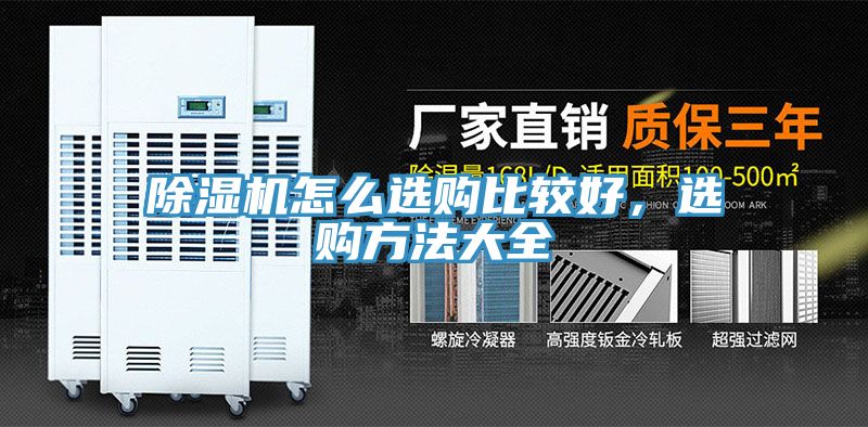 除濕機怎么選購比較好，選購方法大全