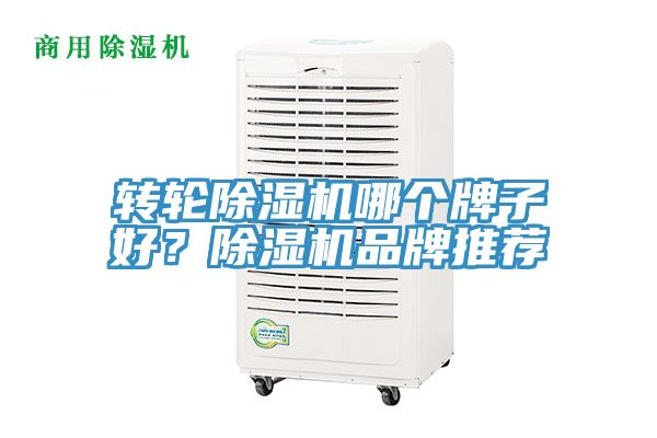 轉(zhuǎn)輪除濕機(jī)哪個(gè)牌子好？除濕機(jī)品牌推薦