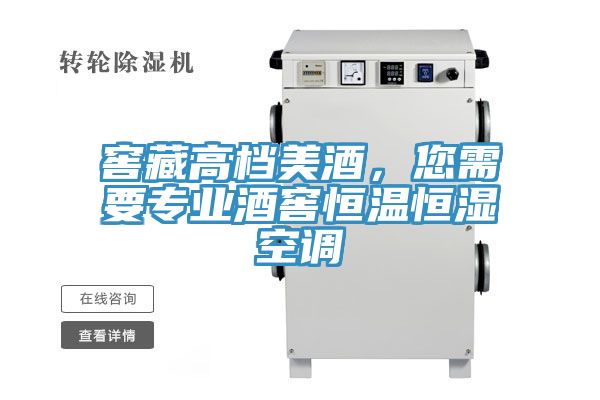 窖藏高檔美酒，您需要專業(yè)酒窖恒溫恒濕空調(diào)