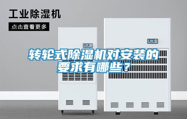轉輪式除濕機對安裝的要求有哪些？
