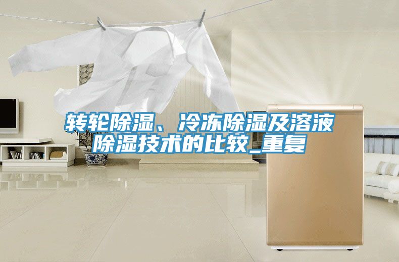 轉輪除濕、冷凍除濕及溶液除濕技術的比較_重復