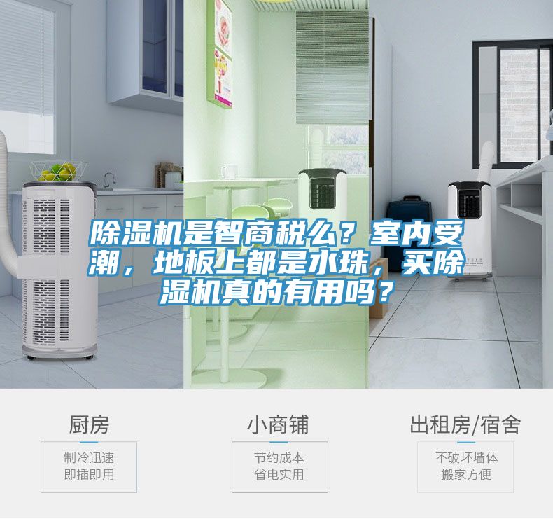 除濕機(jī)是智商稅么？室內(nèi)受潮，地板上都是水珠，買除濕機(jī)真的有用嗎？