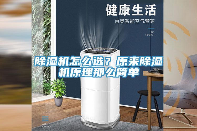 除濕機怎么選？原來除濕機原理那么簡單