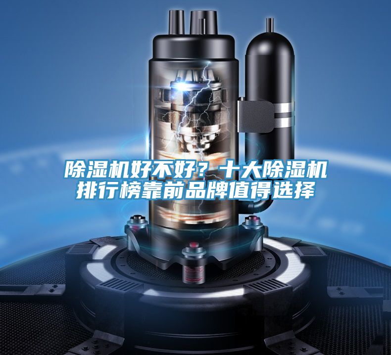 除濕機(jī)好不好？十大除濕機(jī)排行榜靠前品牌值得選擇