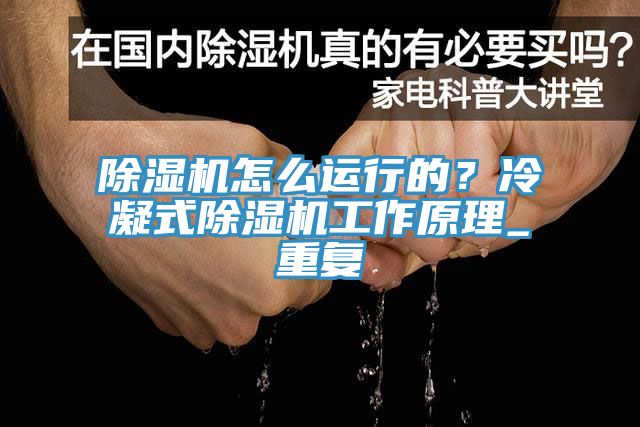 除濕機(jī)怎么運(yùn)行的？冷凝式除濕機(jī)工作原理_重復(fù)