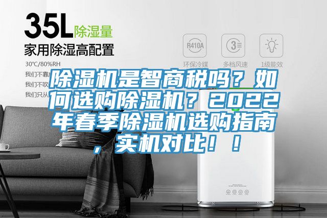 除濕機(jī)是智商稅嗎？如何選購除濕機(jī)？2022年春季除濕機(jī)選購指南，實(shí)機(jī)對比?。?></div>
								<div   id=