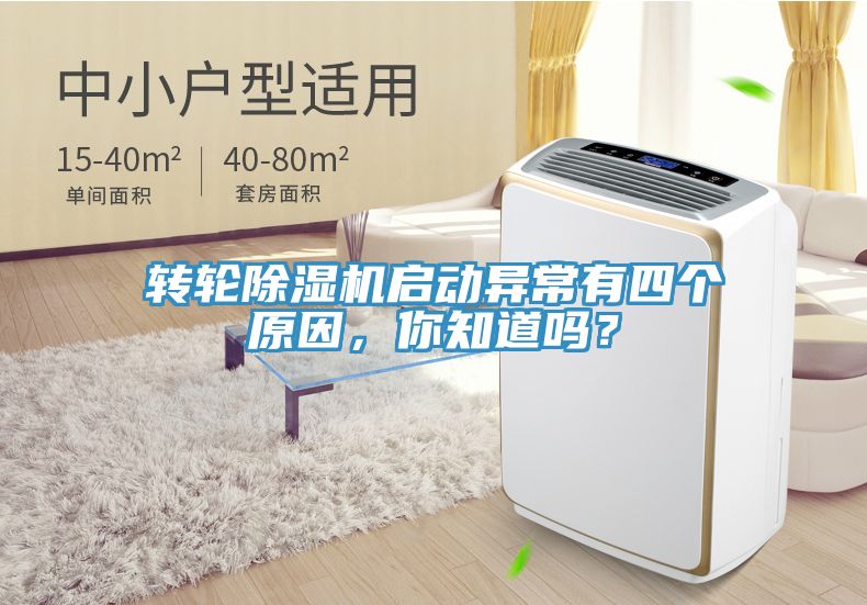 轉(zhuǎn)輪除濕機(jī)啟動(dòng)異常有四個(gè)原因，你知道嗎？