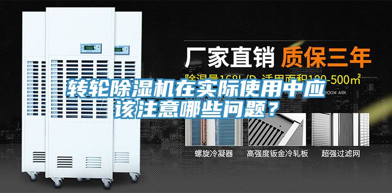 轉(zhuǎn)輪除濕機在實際使用中應(yīng)該注意哪些問題？