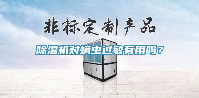 除濕機對螨蟲過敏有用嗎？