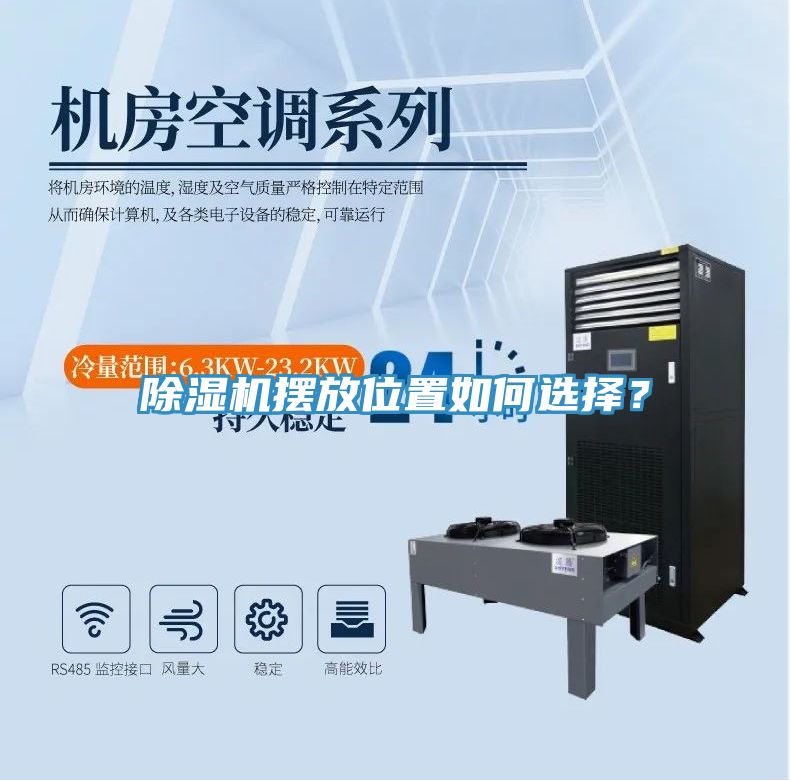 除濕機(jī)擺放位置如何選擇？