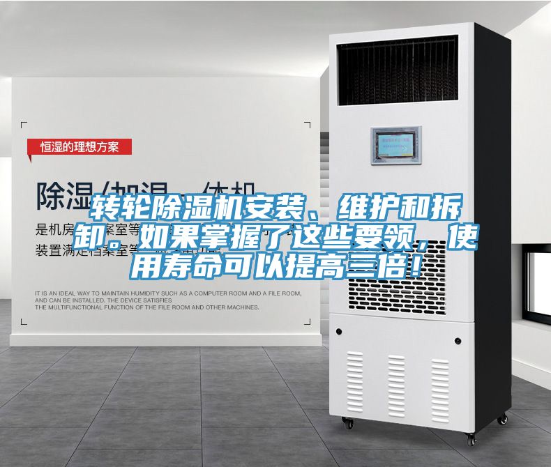轉(zhuǎn)輪除濕機(jī)安裝、維護(hù)和拆卸。如果掌握了這些要領(lǐng)，使用壽命可以提高三倍！