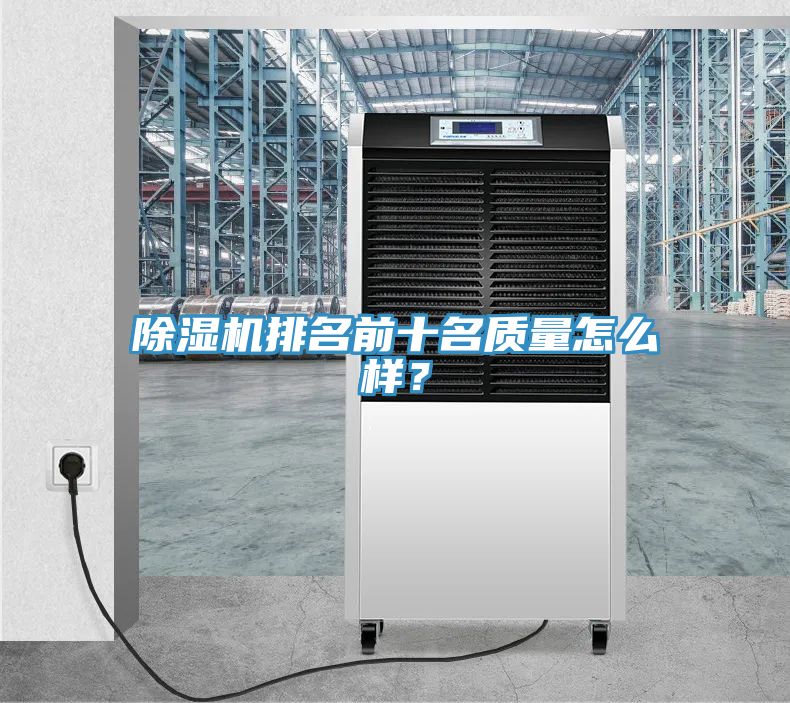 除濕機(jī)排名前十名質(zhì)量怎么樣？