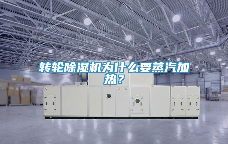 轉(zhuǎn)輪除濕機(jī)為什么要蒸汽加熱？