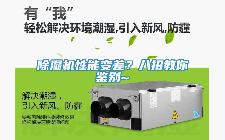 除濕機(jī)性能變差？八招教你鑒別~