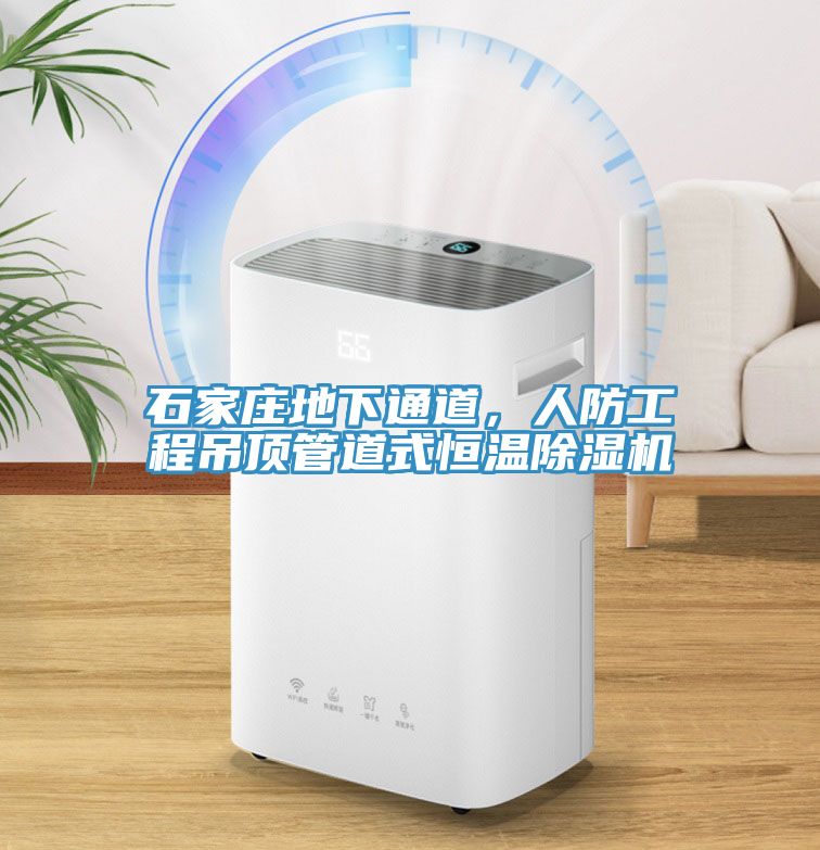 石家莊地下通道，人防工程吊頂管道式恒溫除濕機(jī)