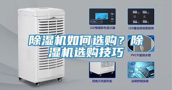 除濕機(jī)如何選購？除濕機(jī)選購技巧