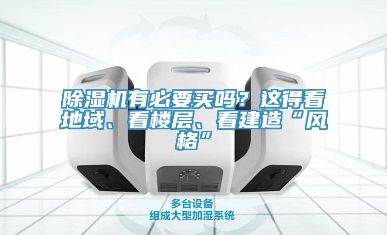 除濕機有必要買嗎？這得看地域、看樓層、看建造“風格”