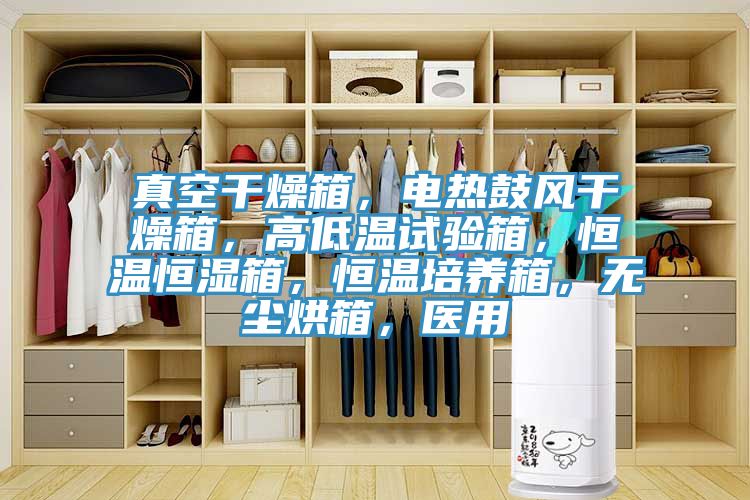 真空干燥箱，電熱鼓風(fēng)干燥箱，高低溫試驗(yàn)箱，恒溫恒濕箱，恒溫培養(yǎng)箱，無(wú)塵烘箱，醫(yī)用