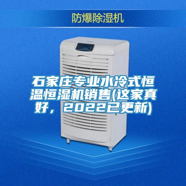 石家莊專業(yè)水冷式恒溫恒濕機(jī)銷售(這家真好，2022已更新)