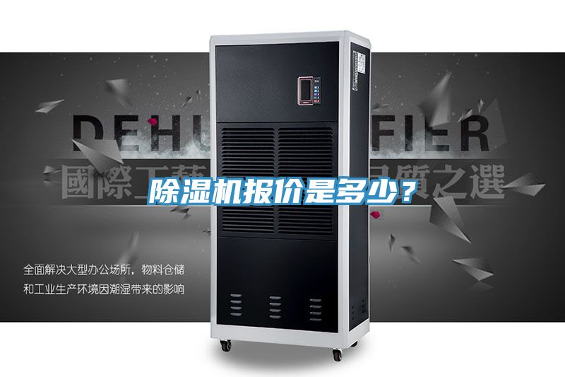除濕機(jī)報(bào)價(jià)是多少？