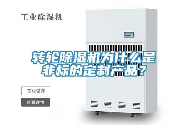 轉(zhuǎn)輪除濕機(jī)為什么是非標(biāo)的定制產(chǎn)品？