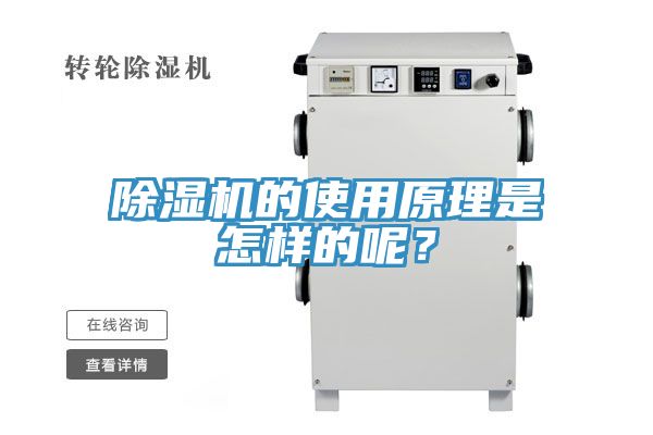 除濕機(jī)的使用原理是怎樣的呢？