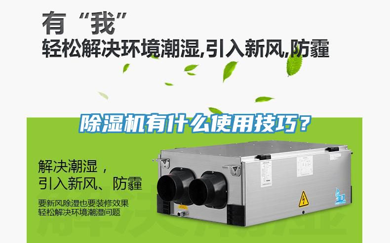 除濕機有什么使用技巧？