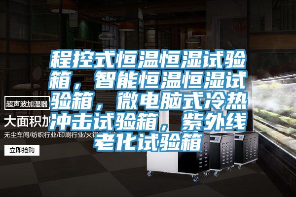 程控式恒溫恒濕試驗箱，智能恒溫恒濕試驗箱，微電腦式冷熱沖擊試驗箱，紫外線老化試驗箱