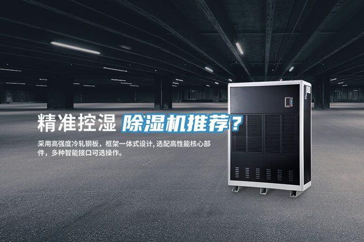除濕機推薦？