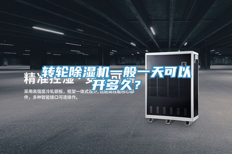 轉(zhuǎn)輪除濕機(jī)一般一天可以開多久？