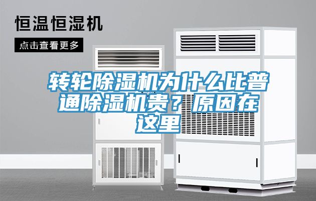 轉(zhuǎn)輪除濕機(jī)為什么比普通除濕機(jī)貴？原因在這里