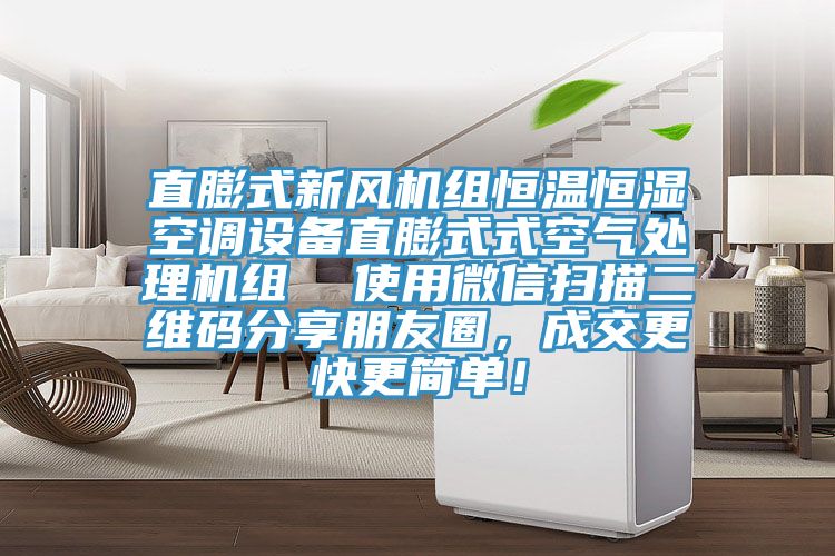 直膨式新風(fēng)機(jī)組恒溫恒濕空調(diào)設(shè)備直膨式式空氣處理機(jī)組  使用微信掃描二維碼分享朋友圈，成交更快更簡(jiǎn)單！