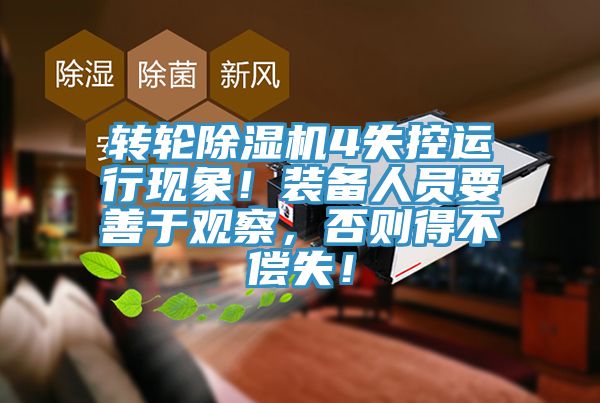 轉(zhuǎn)輪除濕機(jī)4失控運(yùn)行現(xiàn)象！裝備人員要善于觀察，否則得不償失！