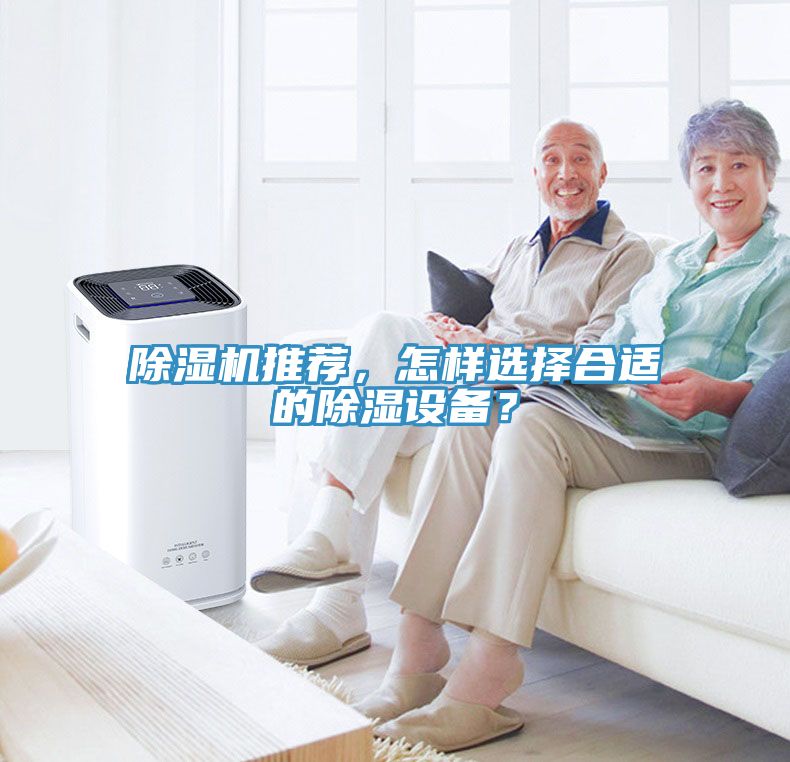 除濕機(jī)推薦，怎樣選擇合適的除濕設(shè)備？