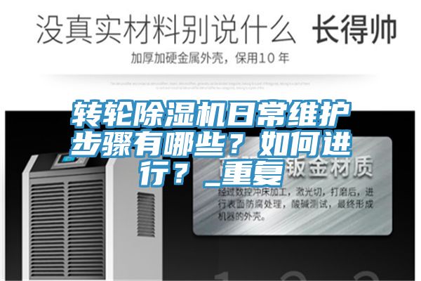 轉(zhuǎn)輪除濕機(jī)日常維護(hù)步驟有哪些？如何進(jìn)行？_重復(fù)