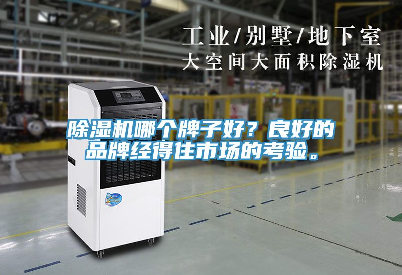 除濕機哪個牌子好？良好的品牌經(jīng)得住市場的考驗。