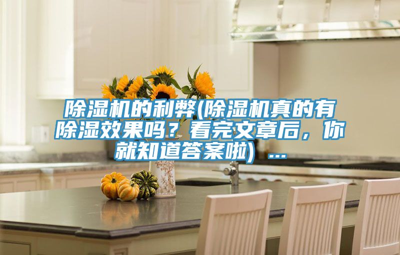 除濕機(jī)的利弊(除濕機(jī)真的有除濕效果嗎？看完文章后，你就知道答案啦) ...