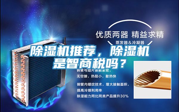 除濕機(jī)推薦，除濕機(jī)是智商稅嗎？