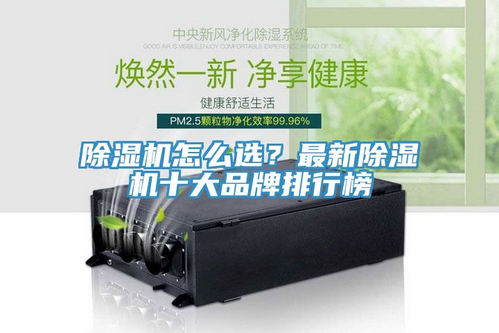 除濕機(jī)怎么選？最新除濕機(jī)十大品牌排行榜
