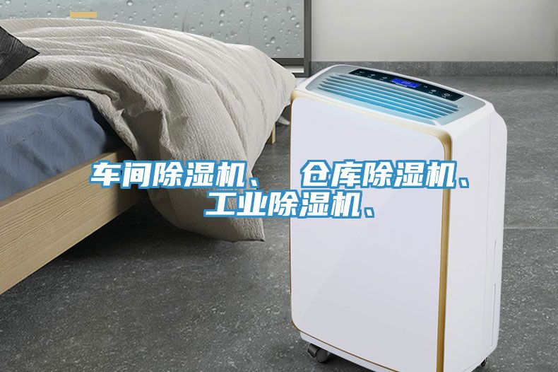 車間除濕機(jī)、 倉庫除濕機(jī)、 工業(yè)除濕機(jī)、