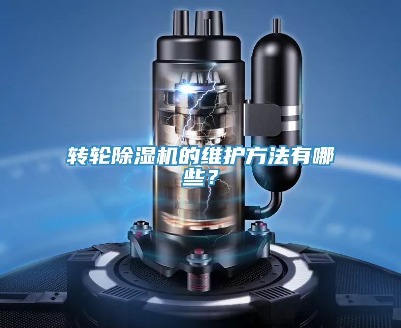 轉(zhuǎn)輪除濕機(jī)的維護(hù)方法有哪些？