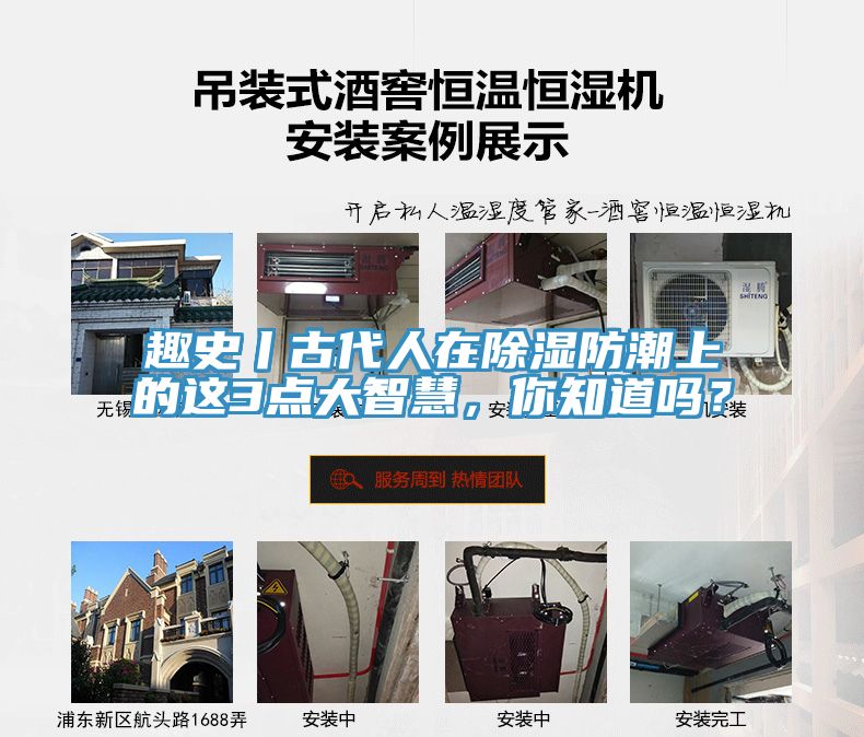 趣史丨古代人在除濕防潮上的這3點(diǎn)大智慧，你知道嗎？
