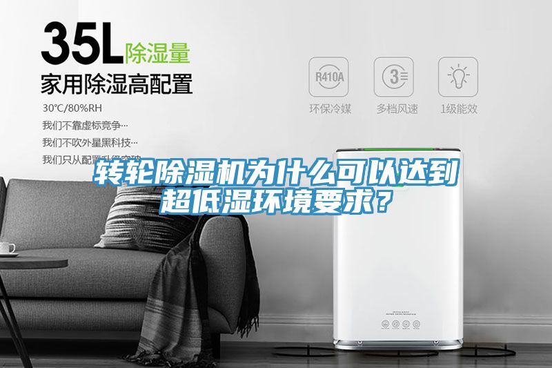 轉(zhuǎn)輪除濕機(jī)為什么可以達(dá)到超低濕環(huán)境要求？