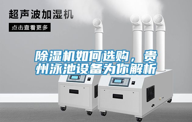 除濕機(jī)如何選購，貴州泳池設(shè)備為你解析