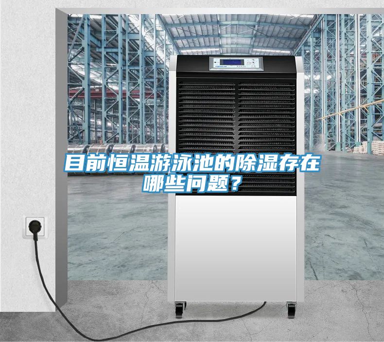 目前恒溫游泳池的除濕存在哪些問(wèn)題？