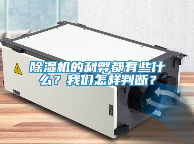 除濕機(jī)的利弊都有些什么？我們?cè)鯓优袛啵?></div>
								<div   id=