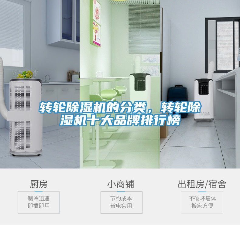 轉(zhuǎn)輪除濕機的分類，轉(zhuǎn)輪除濕機十大品牌排行榜