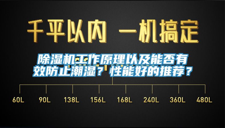 除濕機(jī)工作原理以及能否有效防止潮濕？性能好的推薦？